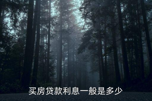 買房貸款利息一般是多少