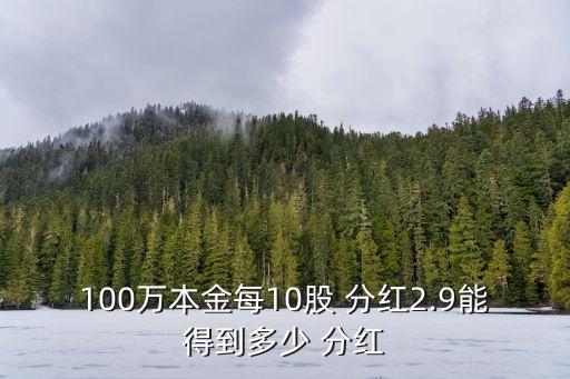 股票分紅分多少錢,長安股票分紅多少錢