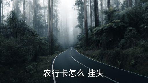 昆山農業(yè)銀行掛失電話是多少