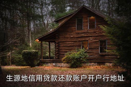 生源地信用貸款還款賬戶開戶行地址