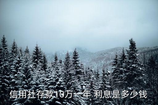十萬元存活期利息多少