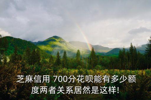 芝麻分700可以借款多少錢