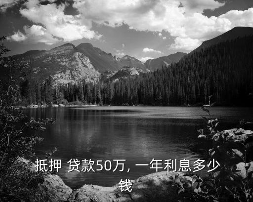商業(yè)抵押貸款一年利率是多少,一年期抵押貸款利率