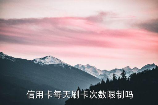 信用卡每天能刷多少免密支付,一萬的信用卡每天刷多少合適