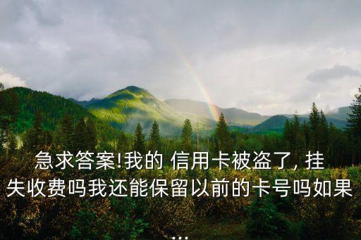 寧波信用卡 掛失電話號碼多少錢,農(nóng)村信用社信用卡掛失電話號碼
