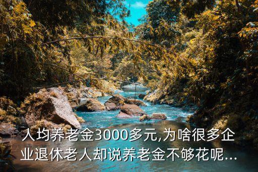 每月多少退休金夠花,2000元退休金夠花嗎