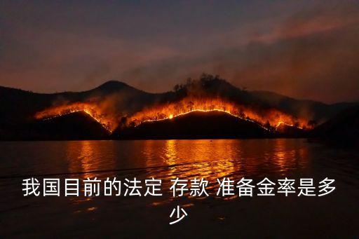 我國目前的法定 存款 準備金率是多少