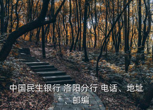 中國(guó)民生銀行 洛陽(yáng)分行 電話、地址、郵編