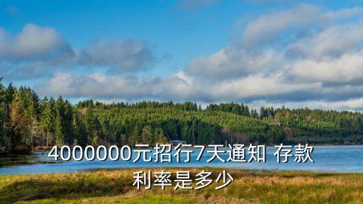 定期存款七天利率是多少,現(xiàn)在定期存款的利率是多少