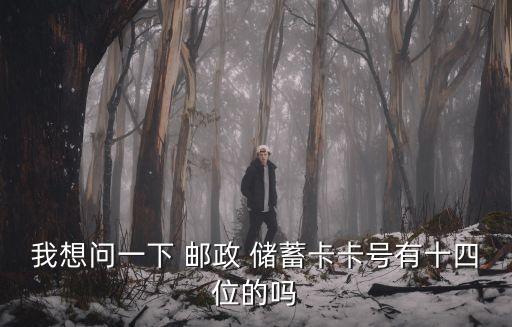 郵政儲蓄帳號多少位,中國郵政儲蓄多少位