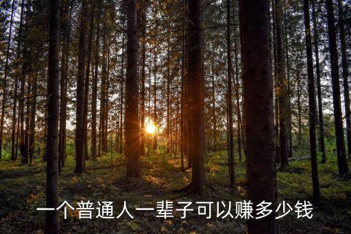 人一生能掙多少錢,屬狗的人一生能掙多少錢