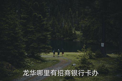 龍華哪里有招商銀行卡辦