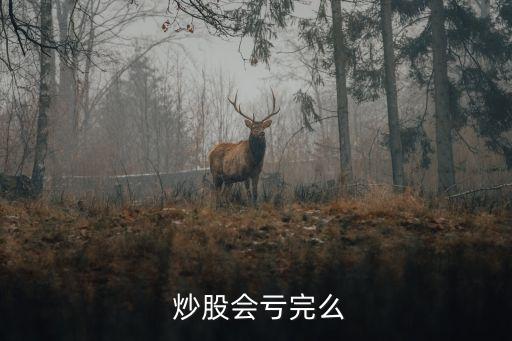 新手炒股虧損多少算正常,如何知道自己炒股虧損多少