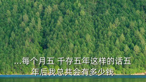 5千存銀行5年利息多少