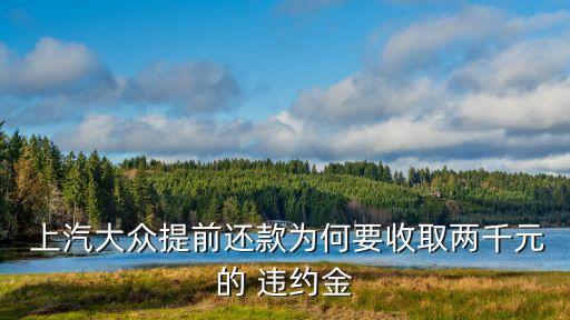 上汽金融違約金是多少錢