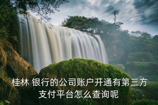 桂林銀行客服電話是多少,桂林國民村鎮(zhèn)銀行客服電話