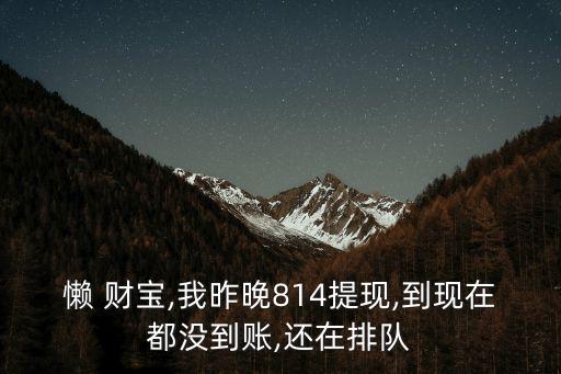 懶財寶存10w一年多少錢