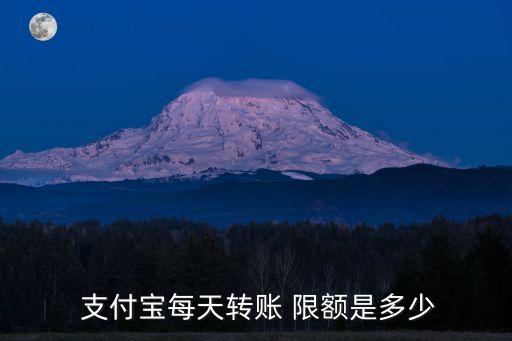  支付寶每天轉(zhuǎn)賬 限額是多少