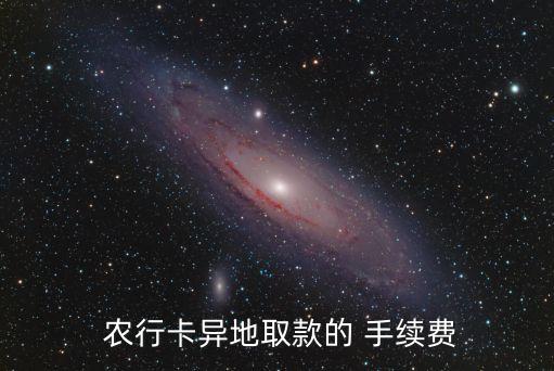  農(nóng)行卡異地取款的 手續(xù)費(fèi)