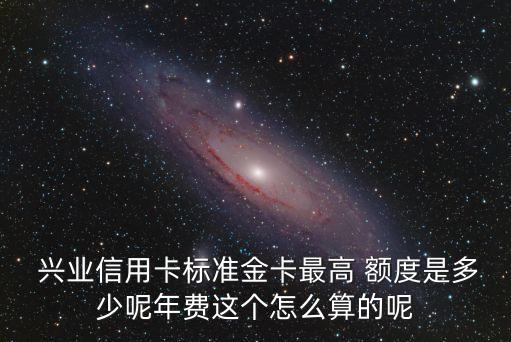 興業(yè)下卡一般額度多少
