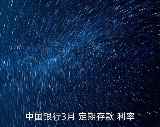 中國(guó)銀行3月 定期存款 利率
