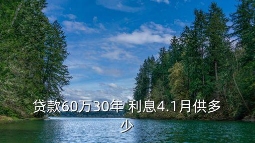 貸60萬每月利息多少錢,貸10萬,利息1.1,每月還多少
