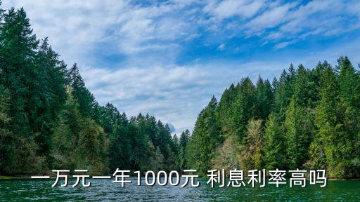 貸1萬一年一千是多少利息