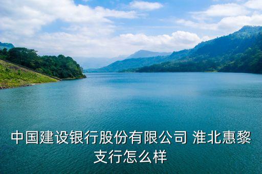 淮北有多少中國銀行,中國銀行淮北分行營業(yè)部電話