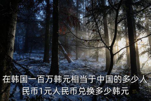 韓幣匯率比較高是多少錢