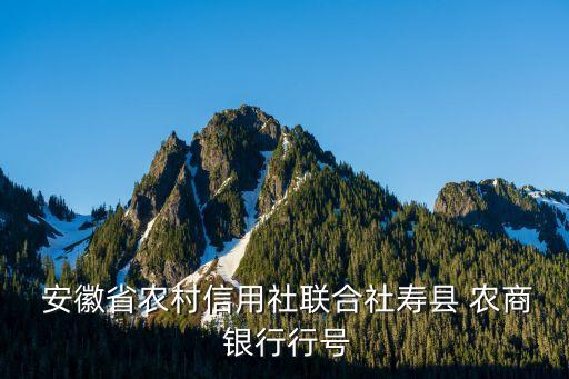 安徽中國農(nóng)商銀行號碼是多少錢,安徽農(nóng)商銀行客服號碼是多少