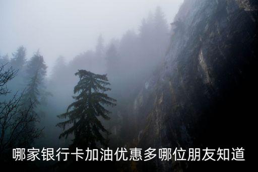 哪家銀行卡加油優(yōu)惠多哪位朋友知道