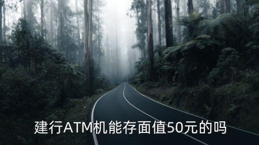  建行ATM機能存面值50元的嗎