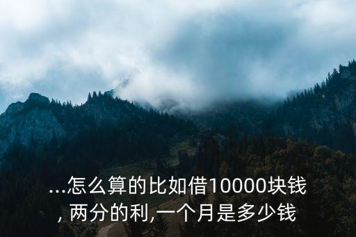 1萬元兩分利息是多少,一個(gè)月兩分利息是多少錢