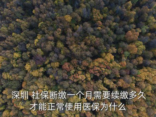  深圳 社保斷繳一個(gè)月需要續(xù)繳多久才能正常使用醫(yī)保為什么