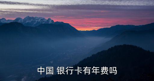 中國 銀行卡有年費嗎