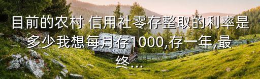河北信用社存一千半年利息是多少