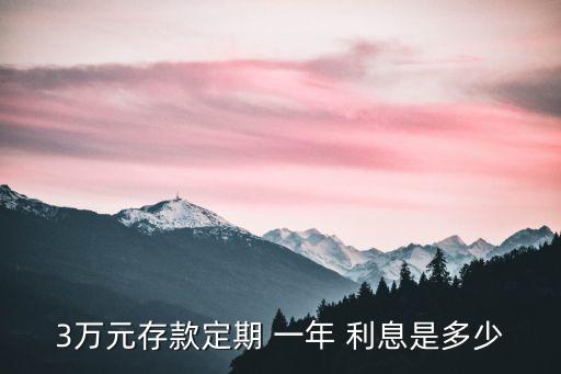 3萬三分利息一年多少,8萬三分利息是多少