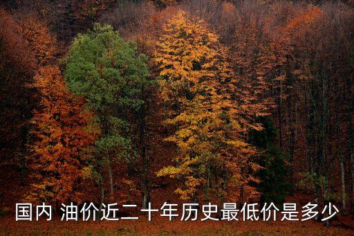 2016年油價(jià)多少一噸,今日油價(jià)多少錢一噸