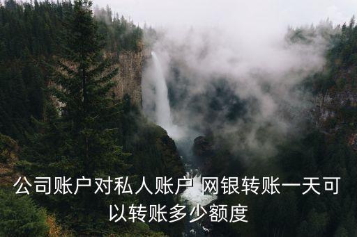 企業(yè)網(wǎng)銀最大限額是多少,怎么修改企業(yè)網(wǎng)銀轉(zhuǎn)賬限額