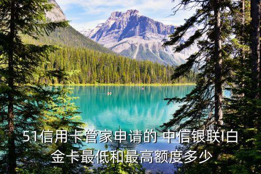 中信i白金卡能提到多少,中信白金卡權(quán)益有哪些