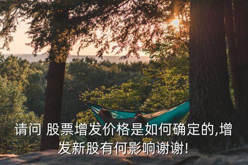 股票定增價格是多少