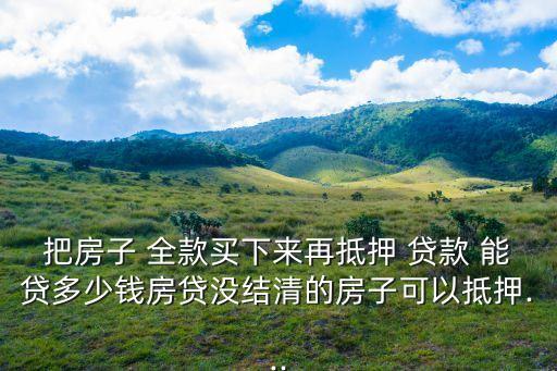 全款房貸款能貸多少