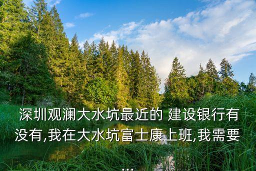 深圳建設(shè)銀行鐵路支行電話是多少,建設(shè)銀行鐵路支行地址