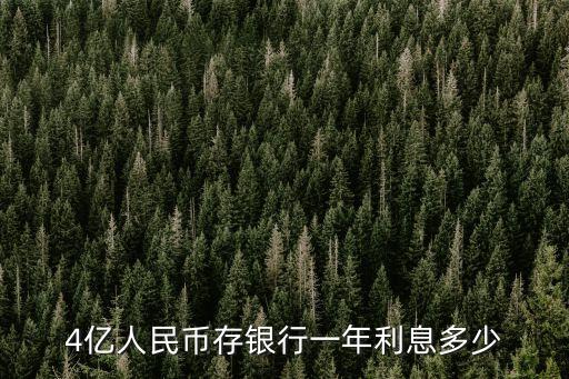 4000億元是多少,0.4億元是不是4000萬