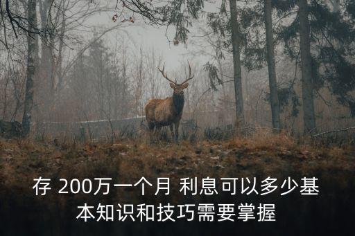 200萬怎么存銀行利息多少,有十五萬怎么存銀行