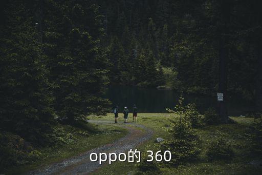 oppo的 360