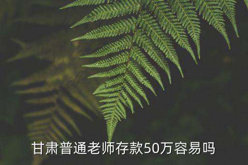 攢50萬需要多少年,100萬多少年能攢出來
