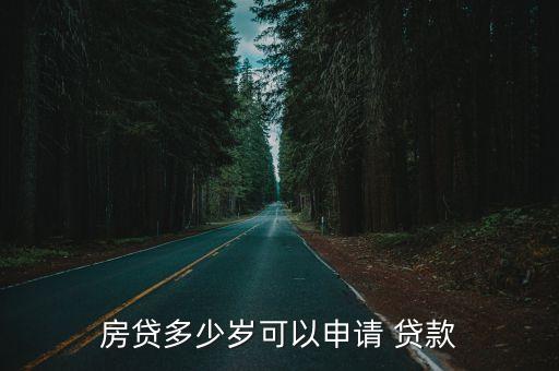 房貸多少歲可以申請 貸款