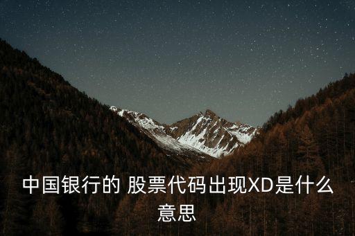 中國銀行的 股票代碼出現(xiàn)XD是什么意思