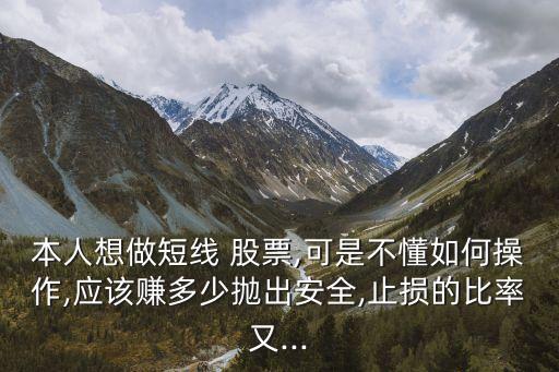 股票中線賺多少拋,股票賺多少可以拋
